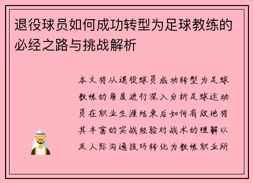 退役球员如何成功转型为足球教练的必经之路与挑战解析
