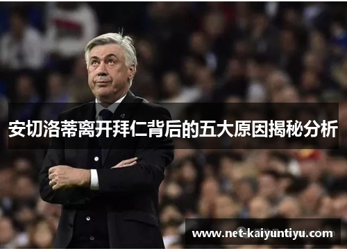 安切洛蒂离开拜仁背后的五大原因揭秘分析