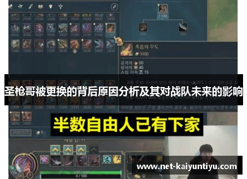 圣枪哥被更换的背后原因分析及其对战队未来的影响