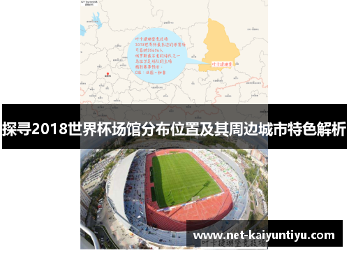 探寻2018世界杯场馆分布位置及其周边城市特色解析
