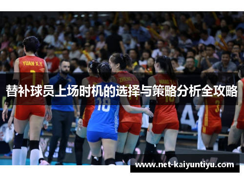 替补球员上场时机的选择与策略分析全攻略 替补球员上场时机的选择与策略分析全攻略