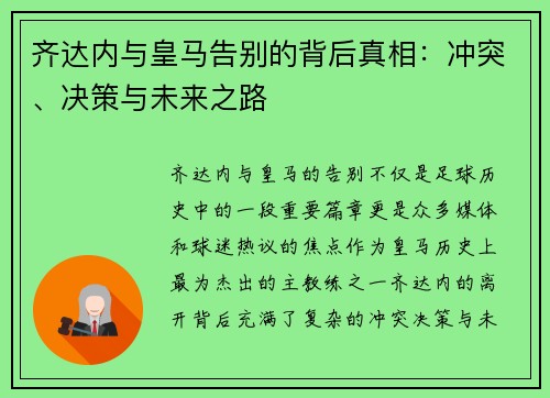 齐达内与皇马告别的背后真相：冲突、决策与未来之路