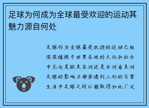 足球为何成为全球最受欢迎的运动其魅力源自何处