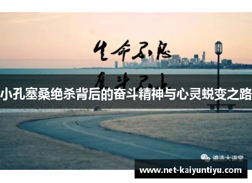 小孔塞桑绝杀背后的奋斗精神与心灵蜕变之路 小孔塞桑绝杀背后的奋斗精神与心灵蜕变之路