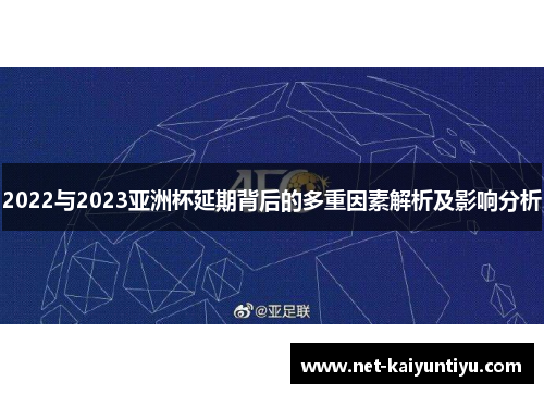 2022与2023亚洲杯延期背后的多重因素解析及影响分析 2022与2023亚洲杯延期背后的多重因素解析及影响分析