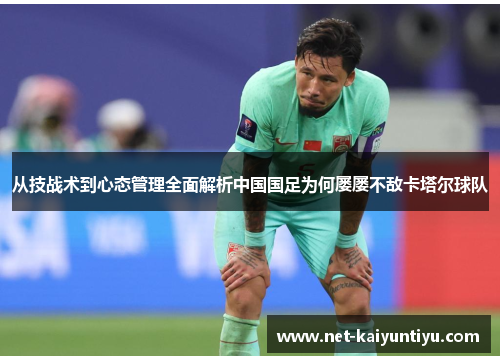 从技战术到心态管理全面解析中国国足为何屡屡不敌卡塔尔球队