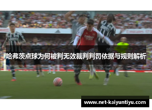 哈弗茨点球为何被判无效裁判判罚依据与规则解析