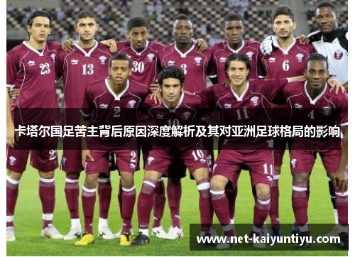 卡塔尔国足苦主背后原因深度解析及其对亚洲足球格局的影响 卡塔尔国足苦主背后原因深度解析及其对亚洲足球格局的影响