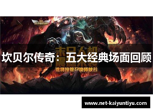 坎贝尔传奇：五大经典场面回顾