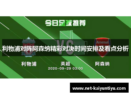 利物浦对阵阿森纳精彩对决时间安排及看点分析