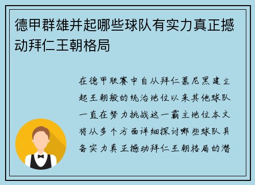 德甲群雄并起哪些球队有实力真正撼动拜仁王朝格局