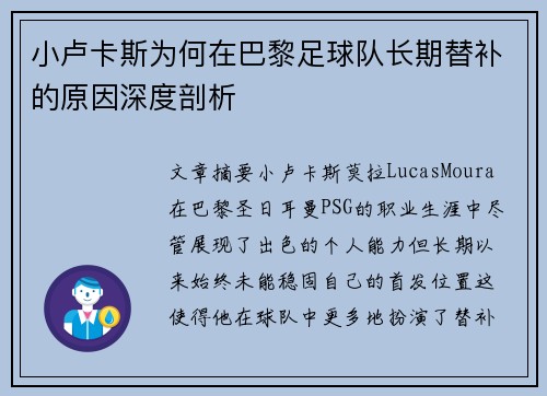 小卢卡斯为何在巴黎足球队长期替补的原因深度剖析