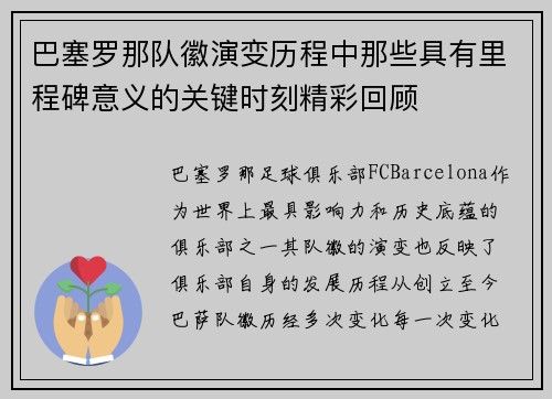 巴塞罗那队徽演变历程中那些具有里程碑意义的关键时刻精彩回顾