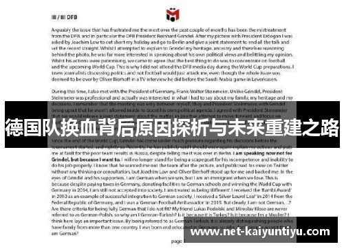 德国队换血背后原因探析与未来重建之路