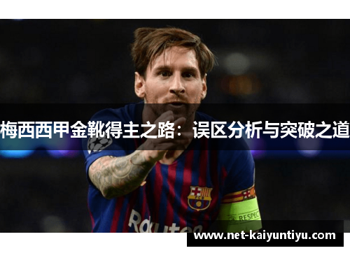 梅西西甲金靴得主之路：误区分析与突破之道