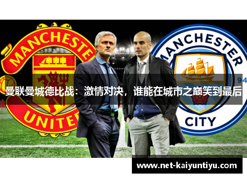 曼联曼城德比战：激情对决，谁能在城市之巅笑到最后