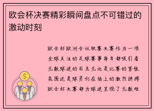 欧会杯决赛精彩瞬间盘点不可错过的激动时刻